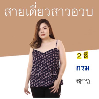 [ สายเดี่ยวสาวอวบ ]  ไซส์xxl อก 36-52” (ดึงยางหลัง) ✨เสื้อผ้าสาวอวบ ✨ไซส์ใหญ่ ✨plussize