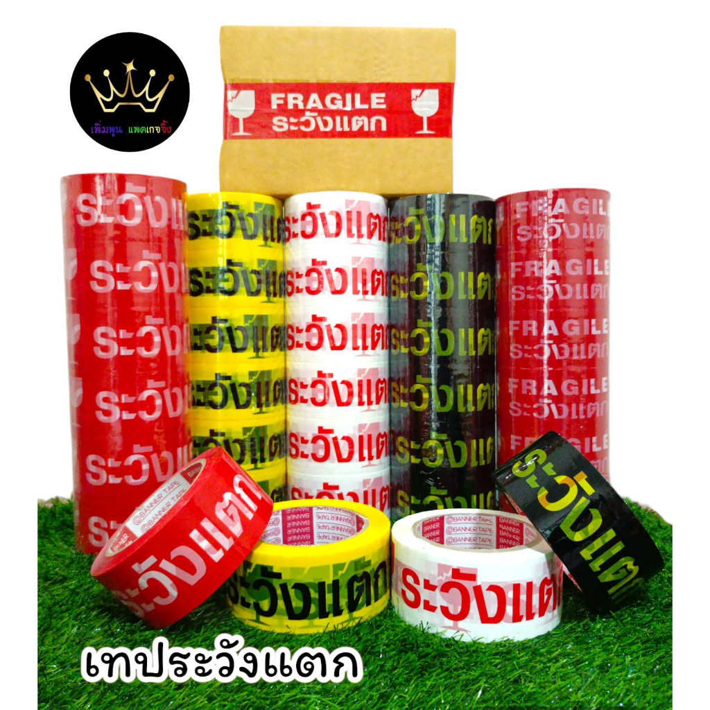 ยกลัง 72 ม้วน เทประวังแตก กว้าง 2นิ้ว ยาว 45หลา