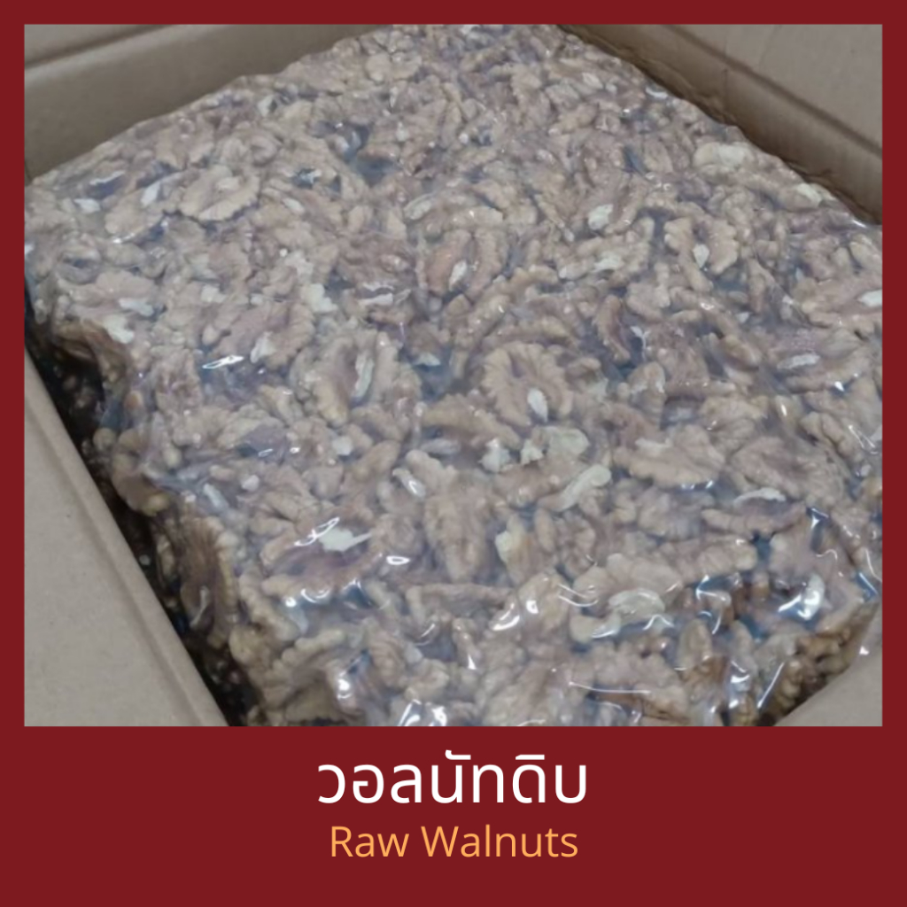 วอลนัท แบบดิบ ยกลัง 10 กิโลกรัม Raw Walnuts 10 kg วอนัท วอลนัท วอลนัต