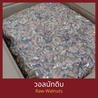 วอลนัท แบบดิบ ยกลัง 10 กิโลกรัม Raw Walnuts 10 kg (LH90)