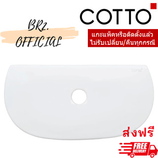 จัดส่งฟรี...(01.06) 	COTTO = 	C72443 ฝาถังพักน้ำ รุ่น BOOST