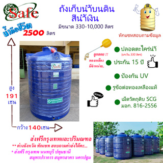 CSF-Sb2500 / ถังเก็บน้ำบนดิน SAFE สีน้ำเงิน 2500 ลิตร ส่งฟรีกรุงเทพปริมณฑล (ต่างจังหวัดมีค่าส่ง)