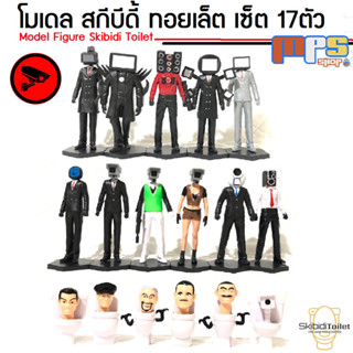 MPS Shop โมเดล ฟิกเกอร์ สกีบีดี้ ทอยเล็ต เซ็ต 17ตัว ไม่มีซ้ำ Model Figure Skibidi Toilet Set 17Type ของเล่นเด็กชาย