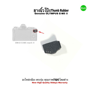 Olympus E-M5 II Thumb Rubber ยางนิ้วโป้ง ขายอะไหล่กล้อง ซ่อมกล้อง camera repair Spare part service ซ่อมด่วน เน้นคุณภาพ