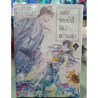 ขอให้รักเรานี้ได้มีความสุข🔹️หนังสือการ์ตูน🔹️เล่ม 1 - 4 ยังไม่จบ