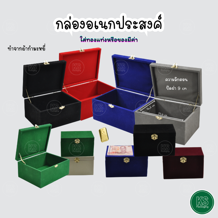 กล่องกำมะหยี่ขนาด7x9 นิ้ว รูปทรงสี่เหลี่ยมสีสันสวยงามมี7สีให้เลือก ใส่ของตามขนาดตามต้องการ เก็บของที่มูลค่าให้ห่างจากการถูกขโมย หรือเปิดโดยไม่ได้รับอนุญาต เก็บไว้ในพื้นที่ส่