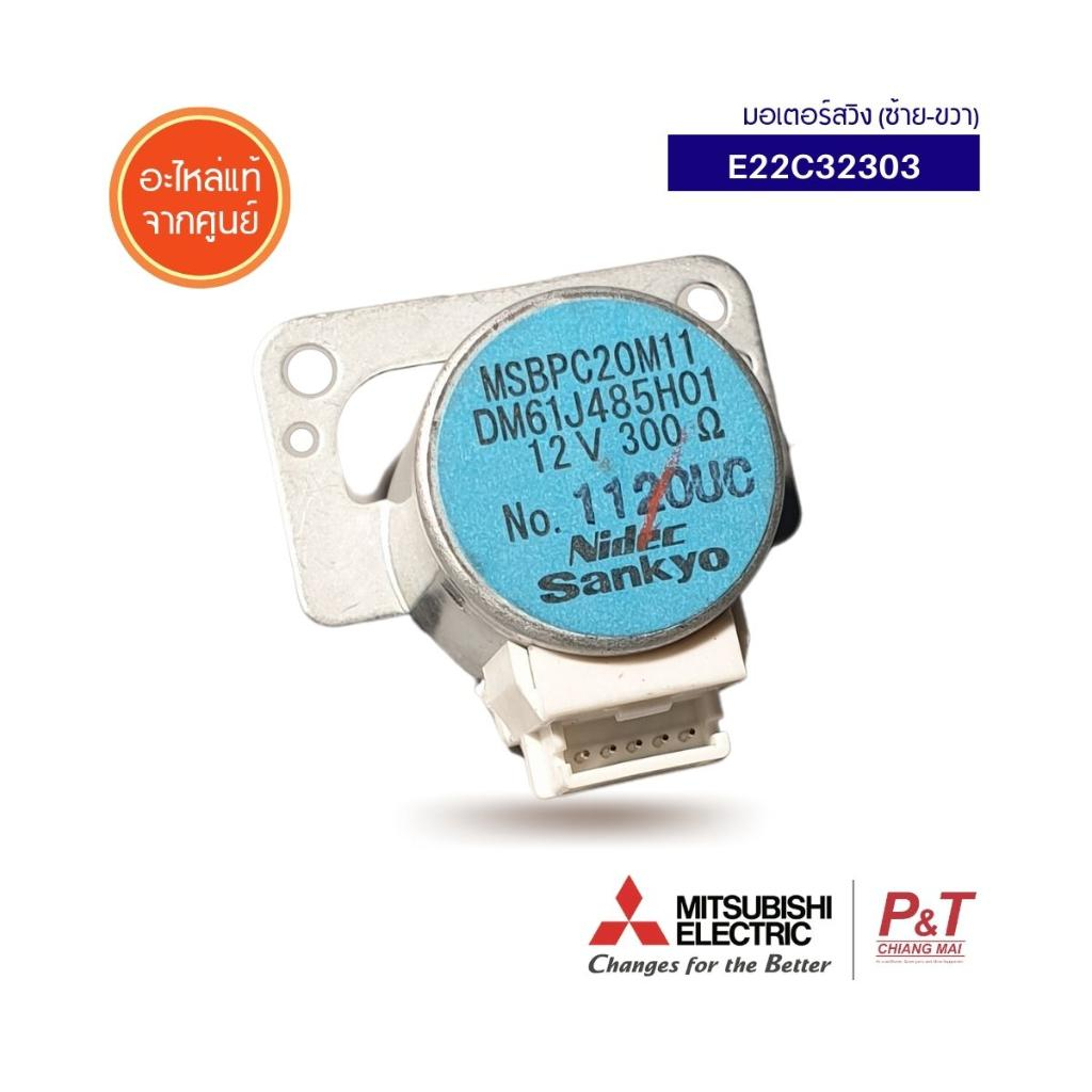 E22C32303 มอเตอร์สวิงแอร์ มอเตอร์สวิง ยี่ห้อ มิตซูบิชิ mitsubishi electric  อะไหล่แอร์ แท้จากศูนย์