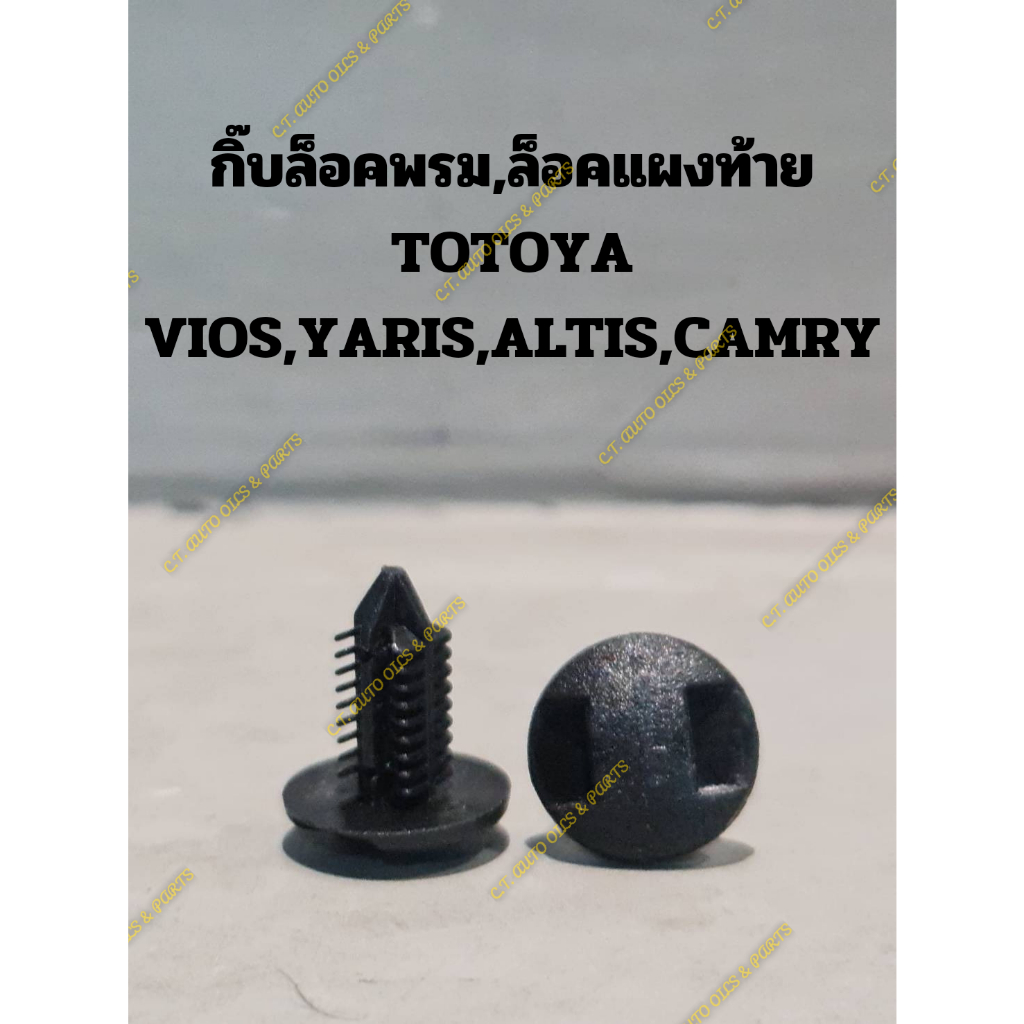 กิ๊บล็อคพรม,ล็อคแผงฝาท้าย TOTOYA VIOS,YARIS,ALTIS,CAMRY(ต่อชิ้น)