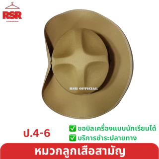 หมวกลูกเสือสามัญ สีน้ำตาล ปีกกว้าง สำหรับ ป.4-6 ไม่รวมเข็มและดอกจันทร์ อย่างดี ถูกที่สุด