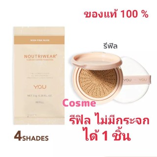 รุ่นรีฟิล ไม่มีกระจก YOU NoutriWear+ Flawless Cushion Foundation (REFILL)