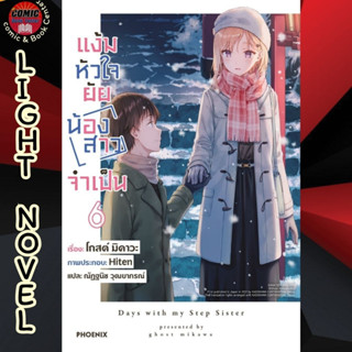 PHN # (LN) แง้มหัวใจยัยน้องสาวจำเป็น เล่ม 1-6