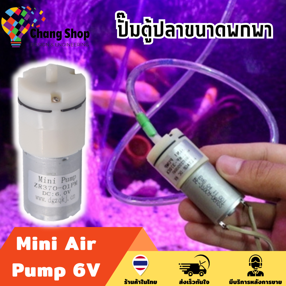 Changshop ปั๊มน้ําตู้ปลา ปั๊มตู้ปลา 6V DC Mini Pump ออกซิเจน ตู้ปลา โซล่าเซลล์ ปั๊มลม มินิปั๊ม ปั๊มต