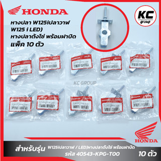 แพ็ค 10 ชุด หางปลา W125iปลาวาฬ/LED หางปลาตั้งโซ่ พร้อมฝาปิด