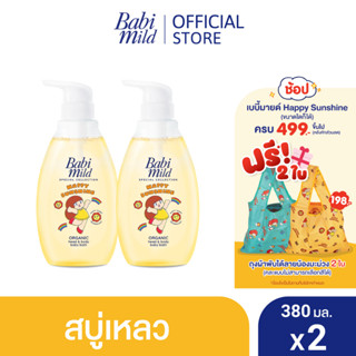 เบบี้มายด์ สบู่เหลวอาบและสระ แฮปปี้ ซันชายน์ ออร์แกนิก 380 มล. X2 / BABI MILD HEAD &amp; BODY BABY BATH HAPPY SUNSHINE ORGANIC 380ML x2