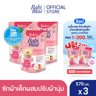 เบบี้มายด์ 2in1 น้ำยาซักผ้าเด็กและปรับผ้านุ่ม อัลตร้ามายด์ ไวท์ ซากุระ 570 มล. X3 / Babi Mild Fabric Wash 2in1 Ultra Mild White Sakura 570ml. X3