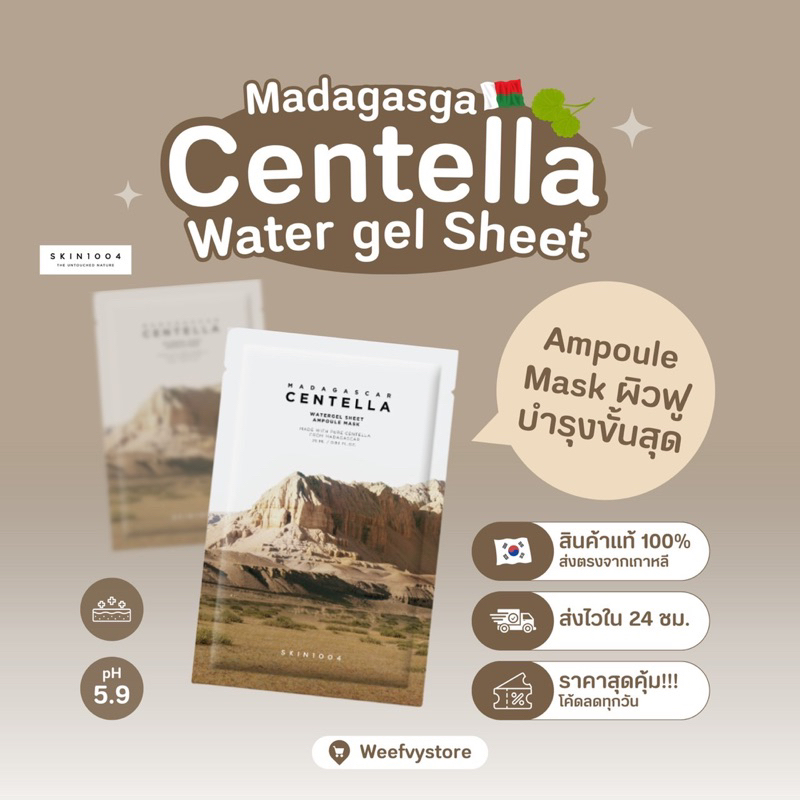 [พร้อมส่ง/ส่งไว] ♡ Skin1004 Madagascar Centella Watergel Sheet Ampoule Mask 25ml. ♡