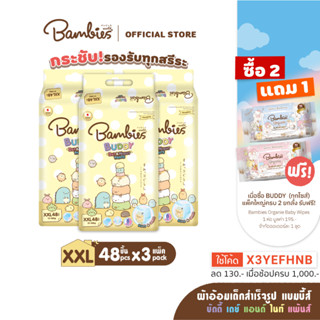 BAMBIES ผ้าอ้อมเด็กแบบกางเกง ไซส์ XXL จำนวน 48 ชิ้น x3 รุ่น Buddy Day&amp;Night Pants