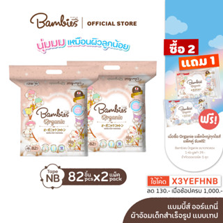 BAMBIES แบมบีส์ ผ้าอ้อมเด็ก แบบเทป/กางเกง รุ่น Organie ไซส์  NB-XXL (x2 แพ็ค) แพมเพิส