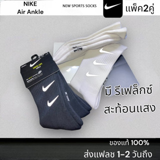 🔥ส่งเร็ว1-2วันถึง🇹🇭 ถุงเท้าNike Air reflec 🔥แท้💯สะท้อนแสง(แพ็ค2คู่) หนานุ่มตรงปก ถุงเท้ากีฬา ถุงเท้าไนกี้