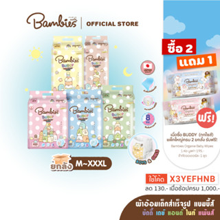 [ยกลัง 1,059 ใส่โค้ด X3YEFHNB] BAMBIES ผ้าอ้อมเด็กแบบกางเกง ไซส์ M-XXXL รุ่น Buddy Day&amp;Night Pants x3 แพ็ค