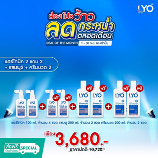 Lyo แฮร์โทนิค 2 แถม 6 (โทนิค4 ครีมนวด 2 แชมพู 2)