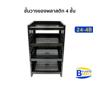 Luckyware ชั้นวางของพลาสติก 4 ชั้น รุ่น 24-4B สีดำ