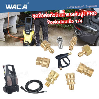 WACA ชุดข้อต่อหัวฉีดน้ำแรงดันสูง PRO ข้อต่อก๊อกน้ำทองเหลือง ข้อต่อแบบเร็ว Quick 1/4 คอปเปอร์น้ำ ข้อต่อทองเหลือง #149 ^SA