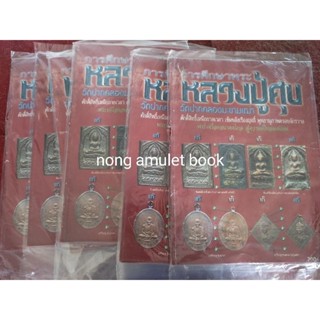 หนังสือหลวงปู่ศุข วัดปากคลองมะขามเฒ่า ปกไม่ค่อยสวย เปิดปกติ