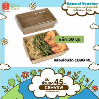 กล่องกระดาษใส่อาหารพร้อมฝาปิดใส 55 oz./1600 ml สีคราฟท์ Food Paper Box