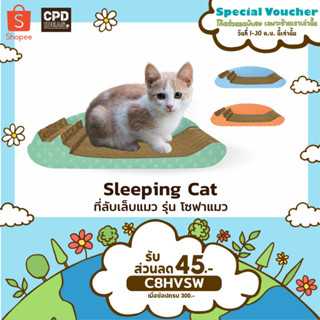 ทีลับเล็บแมว  ของเล่นแมว  ที่นอนแมว ที่ฝนเล็บแมว SLEEPING CAT รุ่น โซฟาแมว