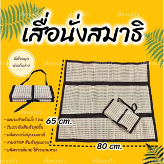 เสื่อนั่งสมาธิ เสื่อนั่งวิปัสสนา งานOTOPผลิตจากต้นกกธรรมชาติ ทนทานใช้งานได้นาน เหมาะสำหรับนั่ง 1 คน