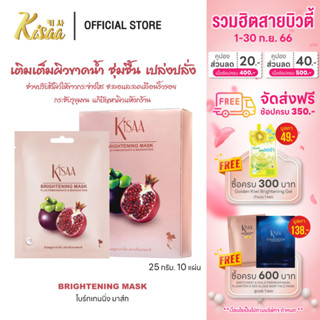 KiSAA – มาส์กหน้ามังคุดและทับทิม Brightening Mask ช่วยปรับสภาพผิว ให้ผิวกระจ่างใสเรียบเนียน (10 แผ่น)