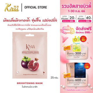 KiSAA – มาส์กหน้ามังคุดและทับทิม Brightening Mask ช่วยปรับสภาพผิว ให้ผิวกระจ่างใสเรียบเนียน (1 แผ่น)