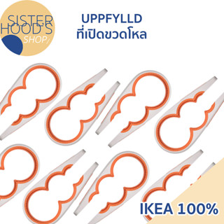 [พร้อมส่ง] IKEA - UPPFYLLD - ที่เปิดฝาขวด และโหล สามารถใช้ได้หลายขนาด สินค้าขนาด 21 ซม. ของแท้ จาก อิเกีย