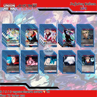 Union Arena Jujutsu Kaisen สีฟ้า - Complete Set อย่างละ 4 ใบ