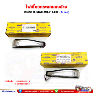 ไฟเลี้ยวกระจกมองข้าง ISUZU D-MAX,Mu-7 ปี 2008-2011 - LED