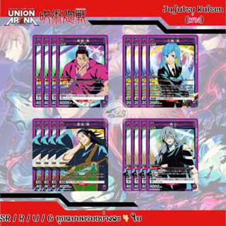 Union Arena Jujutsu Kaisen สีม่วง - Complete Set อย่างละ 4 ใบ