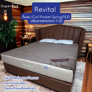 [ลด20%เก็บโค้ดหน้าร้าน]ส่งฟรีทั่วไทย 3-7 วันSuperBed🟣Revital ที่นอนพ็อกเก็ตสปริงเสริมยางพาราหนา 11 นิ้วเกรดโรงแรม 5 ดาว