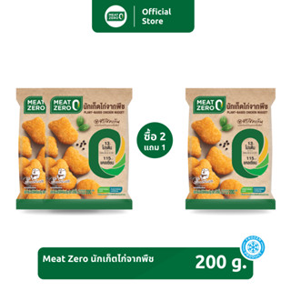 ‼️ 2 แถม 1 ‼️ นักเก็ตไก่จากพืช Plant-Based Chicken Nugget Meat Zero ขนาด 200 กรัม [แช่แข็ง]