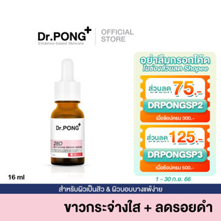 Dr.PONG 28D whitening drone serum เซรั่มผิวขาว ลดจุดด่างดำ ดอกเตอร์พงศ์ Niacinamide + Vit C +Arbutin