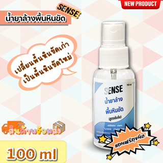 Sense น้ำยาล้างพื้นหินขัด (สูตรเข้มข้น) ขนาด 100 ml ++สินค้าพร้อมส่ง++ **แถมฟรีถุงมือ**