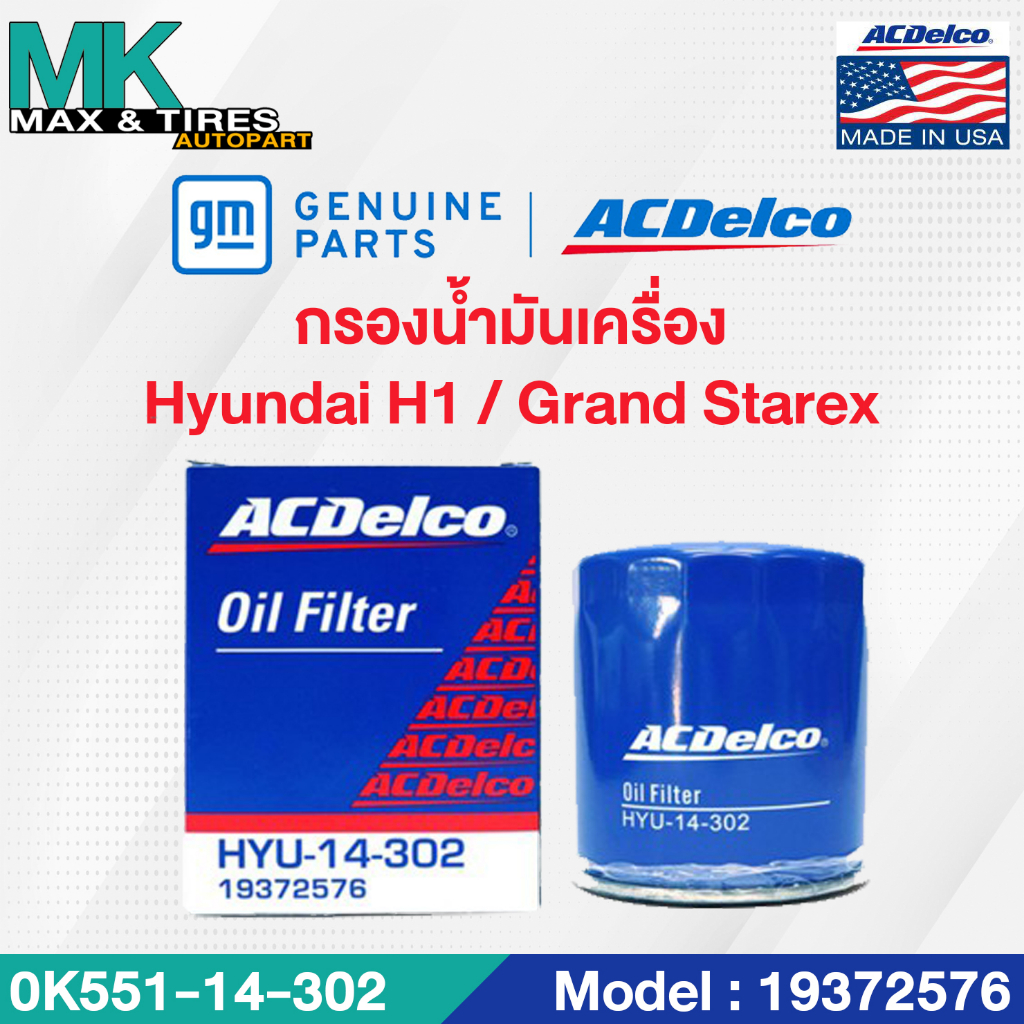 ไส้กรองน้ำมันเครื่อง Hyundai H1 / Grand Starex (2008-2018) / 0K551-14-302 / 19372576 ACDelco