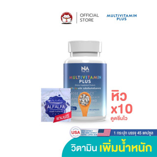 ✅ส่งฟรี✅วิตามินเพิ่มน้ำหนัก✅Multivitplusx10 มัลติวิตามิน  (ล็อตใหม่ล่าสุด) เพิ่มน้ำหนัก 10 เท่าปรับสูตรใหม่