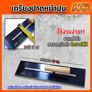 เกรียงขัด เกรียงขัดปูนคอนกรีต เกรียงปาดหน้าปูน