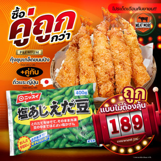 กุ้งชุบเกร็ดขนมปังทอด (Breaded Shrimp) ซื้อคู่ ถั่วแระญี่ปุ่น