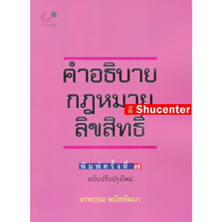 คำอธิบายกฎหมายลิขสิทธิ์ อรพรรณ พนัสพัฒนา s