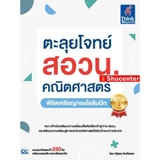 หนังสือ ตะลุยโจทย์ สอวน. คณิตศาสตร์ (พิชิตเหรียญทองโอลิมปิก) s