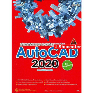 เขียนแบบวิศวกรรมและสถาปัตยกรรมด้วย AutoCAD 2020 ฉบับผู้เริ่มต้น s