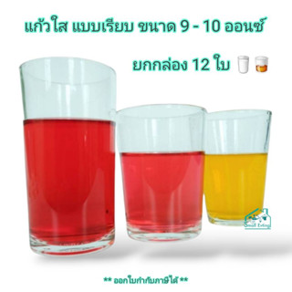 Small Evting ( ยกกล่อง 12 ใบ ) แก้วใส แบบเรียบ ขนาด 9-10 ออนซ์