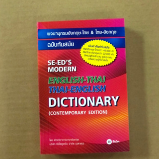 Dictionary English-Thai,Thai-English (ซีเอ็ด)